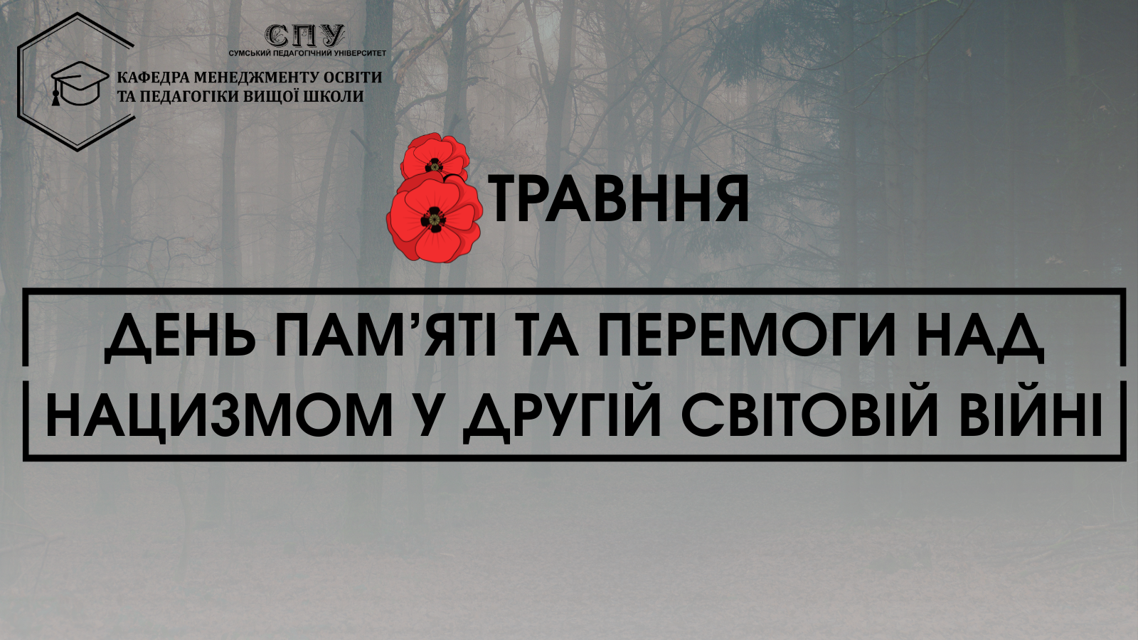 ДЕНЬ ПАМ’ЯТІ ТА ПЕРЕМОГИ НАД НАЦИЗМОМ У ДРУГІЙ СВІТОВІЙ ВІЙНІ